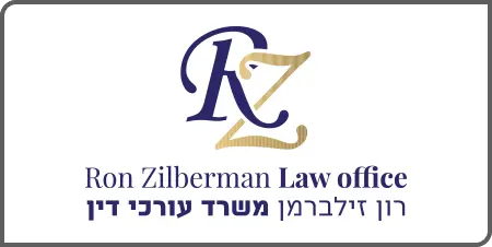 רון זילברמן, עורך דין מקרקעין בחיפה - הבית שלי